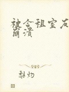 被合租室友c到崩溃