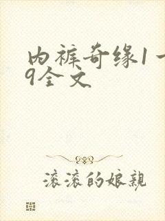 内裤奇缘1一39全文