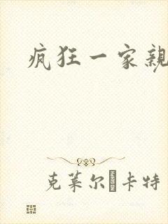 疯狂一家亲全文