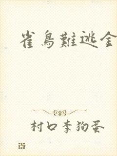 雀鸟难逃金笼