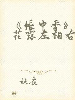 《帐中香》金银花露左相右相