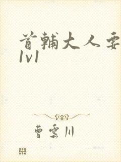 首辅大人要不够1v1