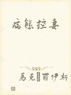 病态控妻