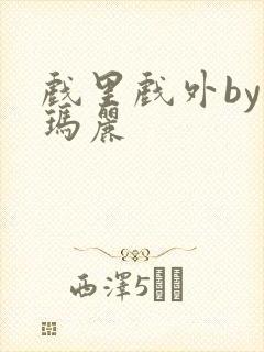 戏里戏外by苏玛丽