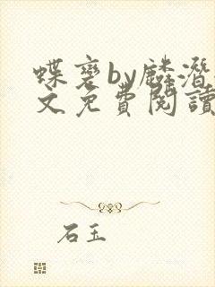 蝶变by麟潜全文免费阅读笔趣阁