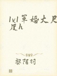 1v1军婚大尺度h封面