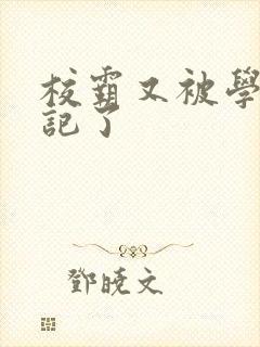 校霸又被学神标记了