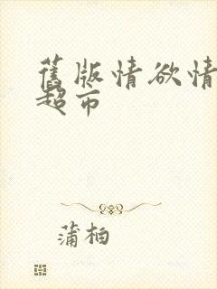 旧版情欲情欲欲超市