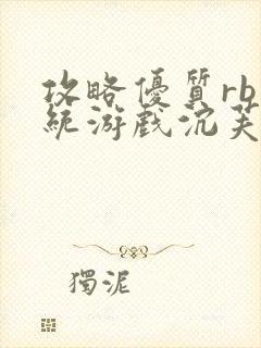 攻略优质rb系统游戏沉芙李立远