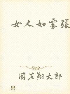 女人如雾张哥封面