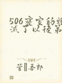 506寝室的灯灭了以后第三部