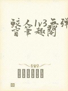 鲛人1v3无弹窗笔趣阁