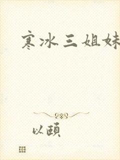 寒冰三姐妹