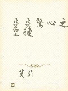 步步惊心之庶女皇后