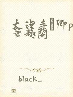 大理寺·卿po笔趣阁