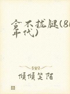 合不拢腿(80年代)