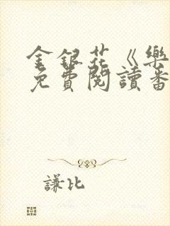 金银花《乐可》免费阅读番外封面