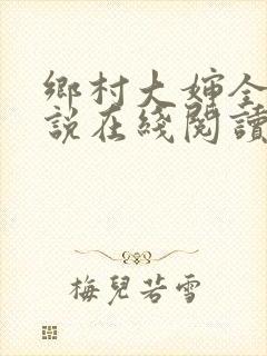 乡村大婶全文小说在线阅读