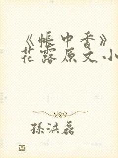 《帐中香》金银花露原文小说封面