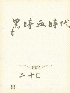 黑暗血时代txt