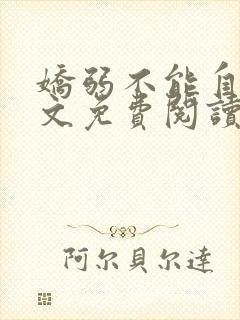 娇弱不能自理全文免费阅读笔趣阁