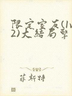 限定室友(1v2)大结局擎苍月封面