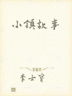 小镇故事