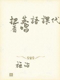 把英语课代表按着唱