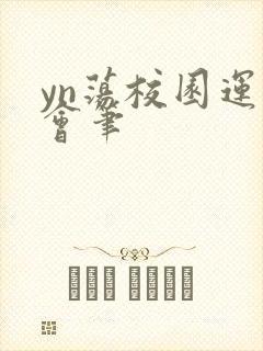 yn荡校园运动会笔