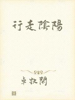 行走阴阳封面