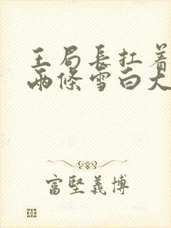 王局长扛着白洁两条雪白大腿视频封面