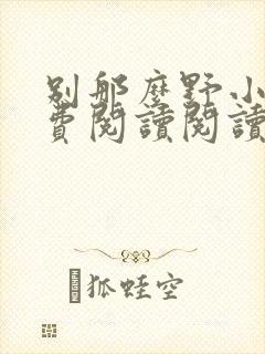 别那么野小说免费阅读阅读封面