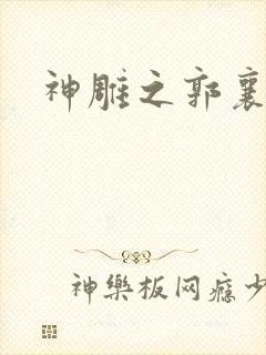 神雕之郭襄外传