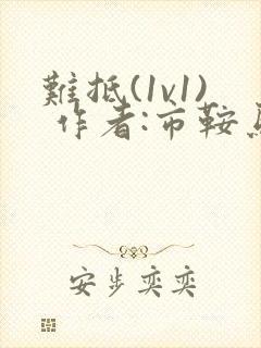 难抵(1v1) 作者:市鞍马