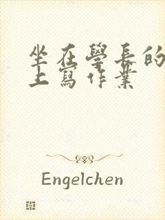 坐在学长的根茎上写作业