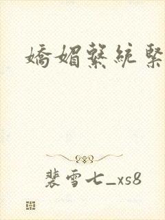 娇媚系统紧致h封面