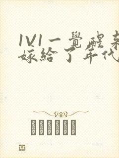 1V1一觉醒来嫁给了年代文男配