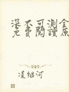 深不可测金银花免费阅读原文