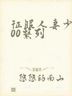 征服人妻少妇500系列