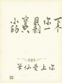 小宝贝你下面透的只剩一个线封面