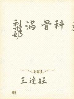 梨涡 骨科 产奶封面