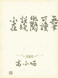 小说乐可无弹窗在线阅读笔趣阁txt