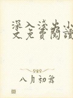 深入浅出小说全文免费阅读笔趣阁