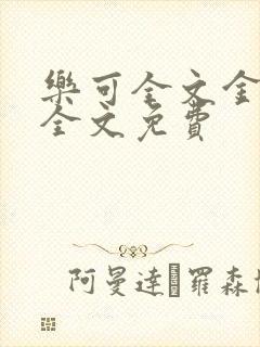 乐可全文金银花全文免费