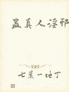 蛊真人淫邪魔尊