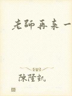 老师再来一次