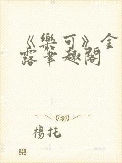 《乐可》金银花露笔趣阁