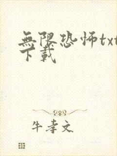 无限恐怖txt下载封面