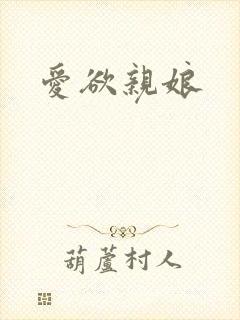 爱欲亲娘