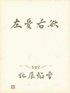 左爱右欲
